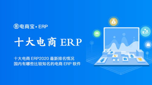 十大电商erp2020最新排名情况,国内有哪些比较知名的电商erp软件