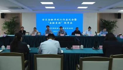 淮安区法院召开金融审判工作座谈会暨“金融易调”联席会