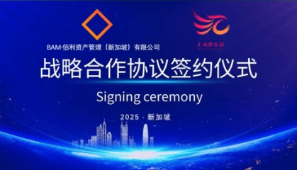 汇成俱乐部携手佰利资产管理（新加坡）有限公司共创金融辉煌