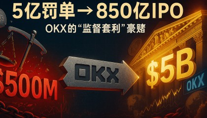 从5亿美元罚单到赴美IPO候选，OKX能否复刻Circle的加密上市神话？