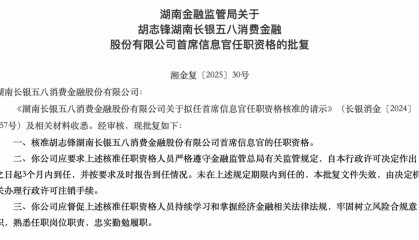 长银五八消费金融首席信息官胡志锋任职资格获批，此前曾公开发布招募信息