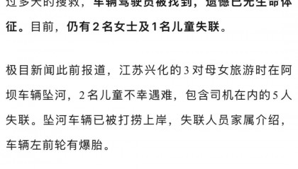 刚刚，司机遗体被找到！已确认4人遇难！