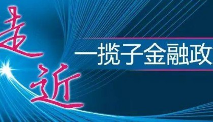 走近一揽子金融政策（上）丨一揽子金融政策精准落子 激活经济增长和创新动能