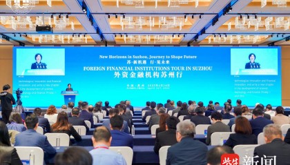 苏州科技金融国际合作发展区揭牌成立， “外资金融机构苏州行”聚焦科技金融国际合作