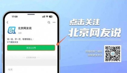 北京网友说|一张票根如何让北京商圈 “不打烊”？