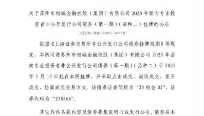 上交所：苏州市相城金融控股（集团）有限公司债券5月15日挂牌，代码258466