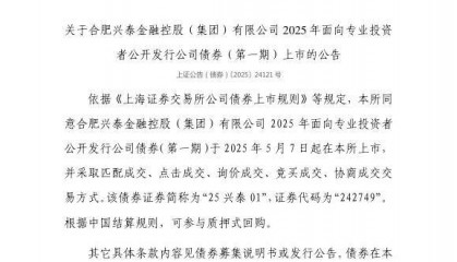 上交所：合肥兴泰金融控股（集团）有限公司债券5月7日上市，代码242749