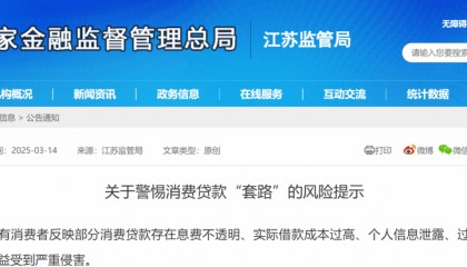 江苏金融监管局风险提示：警惕消费贷款“套路”