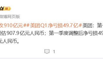 美团：第一季度营收910.4亿元人民币，净亏损49.7亿元人民币