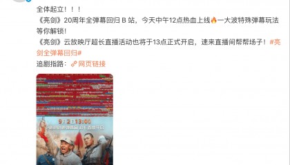 哔哩哔哩：《亮剑》20周年全弹幕回归B站