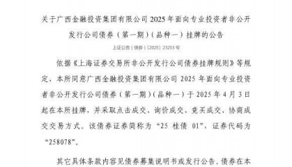 上交所：广西金融投资集团有限公司债券4月3日挂牌，代码258078