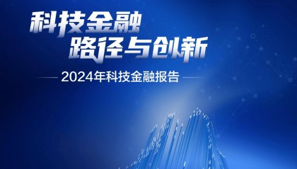 2024科技金融报告｜科技企业 寻求接力式金融