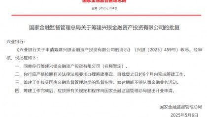 兴银金融资产投资有限公司获批筹建
