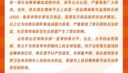 泰山官方声明：部分自媒体账号存在严重不当行为，将捍卫权益