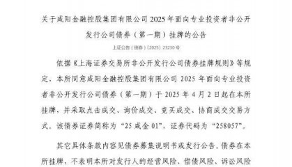 上交所：咸阳金融控股集团有限公司债券4月2日挂牌，代码258057