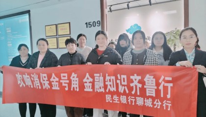 民生银行聊城分行：吹响金融金号角 金融知识齐鲁行