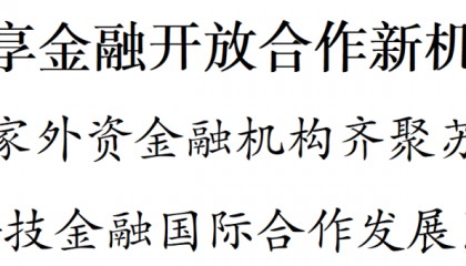 72家外资金融机构齐聚苏州 苏州科技金融国际合作发展区揭牌