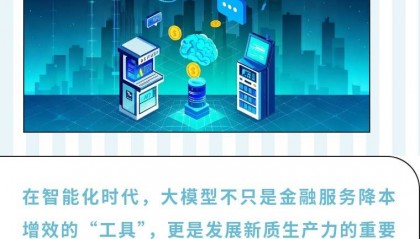 九卦 ｜人民银行科技司司长李伟：稳妥有序推进金融领域人工智能大模型应用