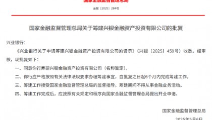 国家金融监管总局：兴业银行获批筹建兴银金融资产投资有限公司