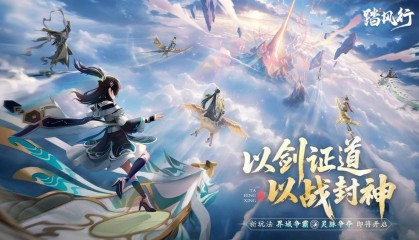 《踏风行》灵脉争夺今日上线，修仙界开启即兴大乱斗！