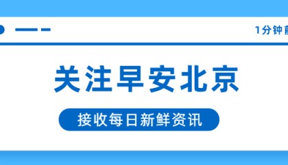 早安北京0508：最高25℃；今明天有明显降水过程，出行注意