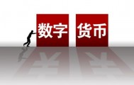 数字货币是什么(数字货币是什么概念)
