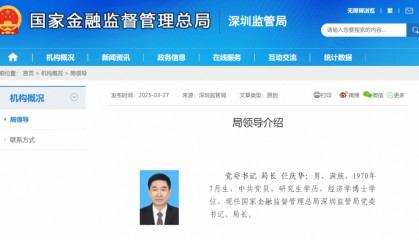 任庆华任深圳金融监管局党委书记、局长