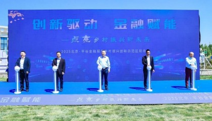 北京平谷区举办金融服务乡村振兴创新示范区现场会