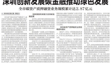 【深圳特区报】深圳创新发展碳金融推动绿色发展