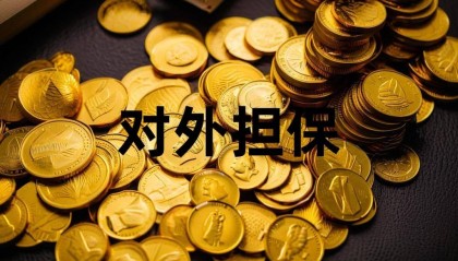 怡亚通为参股公司提供3920万元担保