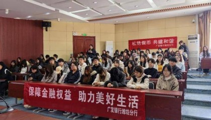 广发银行潍坊分行:保障金融权益,助力美好生活