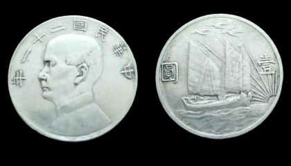 帆影鸣鸥，民国珍币——民国二十一年孙中山像三鸟帆船壹圆银币藏品鉴赏