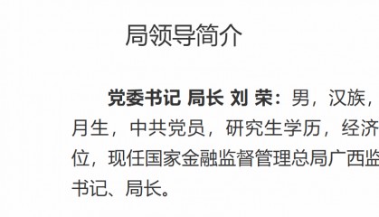 刘荣已出任广西金融监管局党委书记、局长