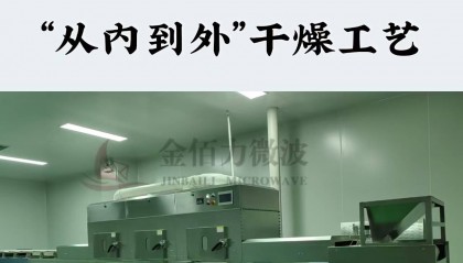 同样是微波烘干设备，差距到底在哪？用过金佰力的客户都不换