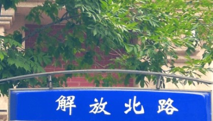 百年金融街焕新 城市路面更新工程启动