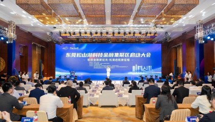 聚力科技金融新标杆！东莞松山湖科技金融集聚区正式启动