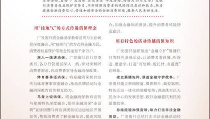 保障金融权益 助力美好生活 广发银行开展“3•15”金融消费者权益保护教育宣传活动