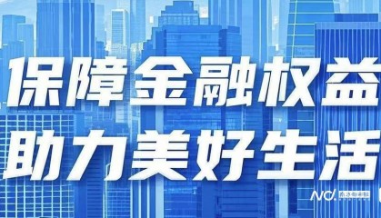 深圳“3·15”金融教育：多措并举，助力提升市民金融素养