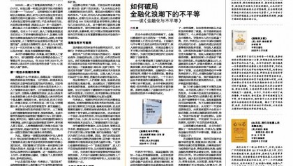 如何破局金融化浪潮下的不平等——读《金融化与不平等》