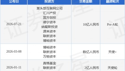 【投融资动态】未来不远机器人Pre-A轮融资，融资额10亿人民币，投资方为某头部互联网公司、汇川产投等