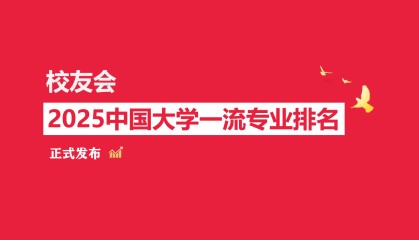 校友会2025广东金融学院专业排名，金融学全国第一