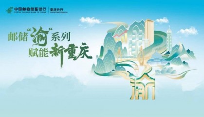 邮储“智融惠畅”工程助力西部金融中心建设