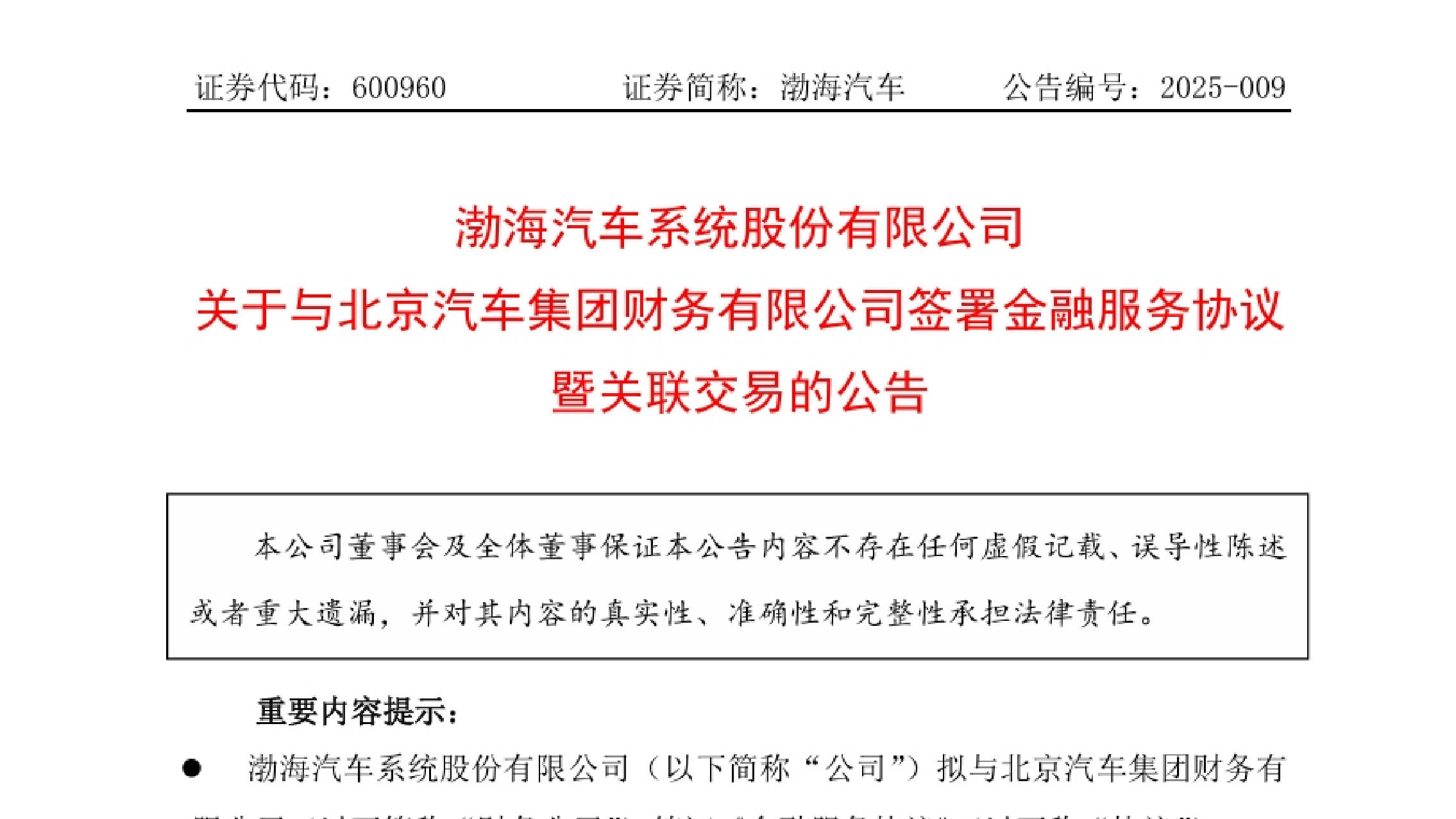渤海汽车与北京汽车集团财务公司签署金融服务协议