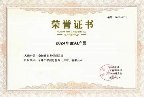 龙环汇丰荣获 “2024 年度 AI 产品”大奖，引领汽车金融智能化变革
