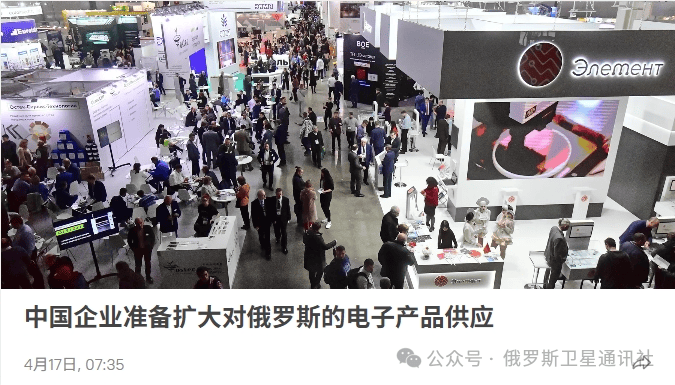 中国愿意向俄罗斯供应各种电子工业产品