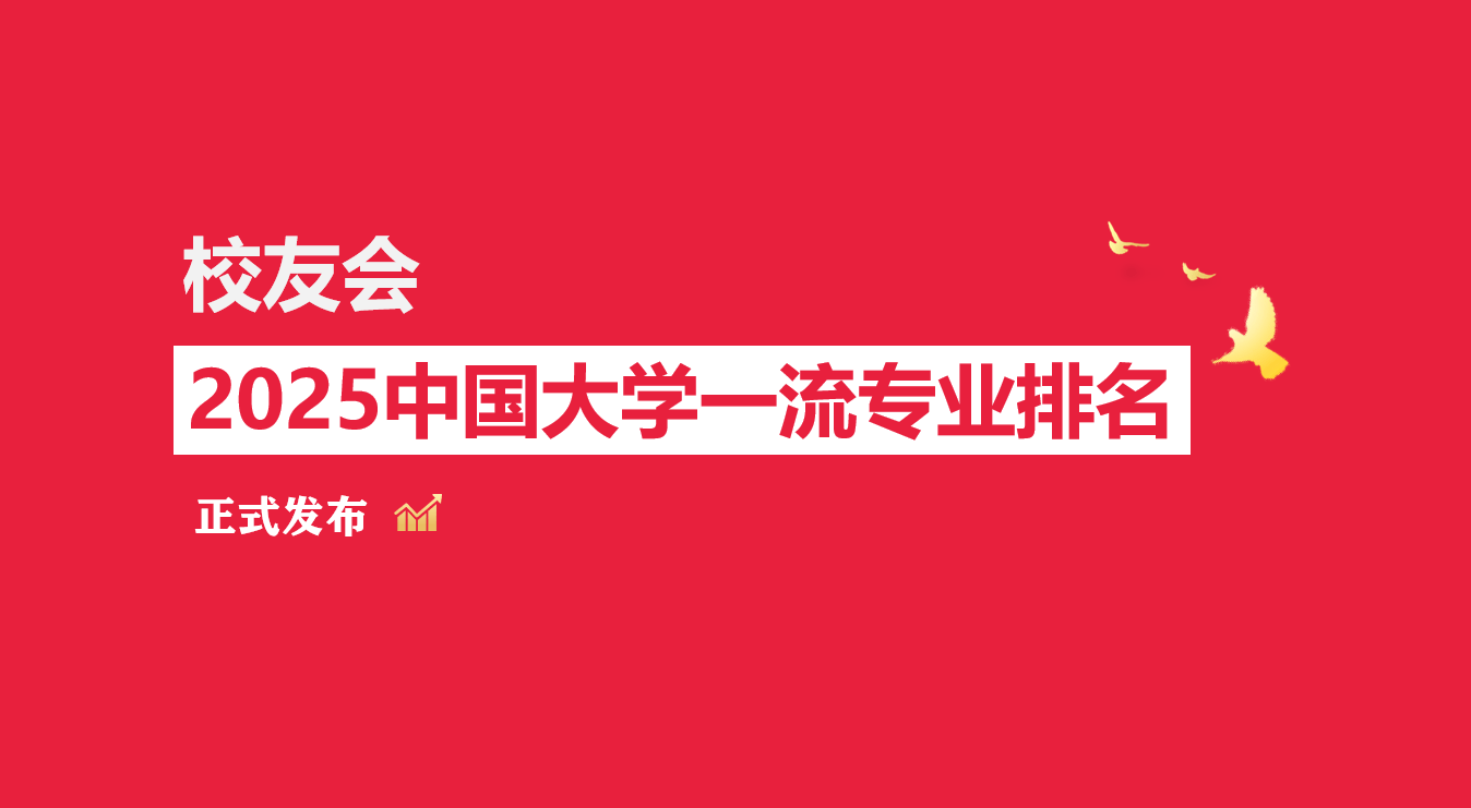 校友会2025中国大学金融科技专业排名，深圳大学、兰州工商学院等第一