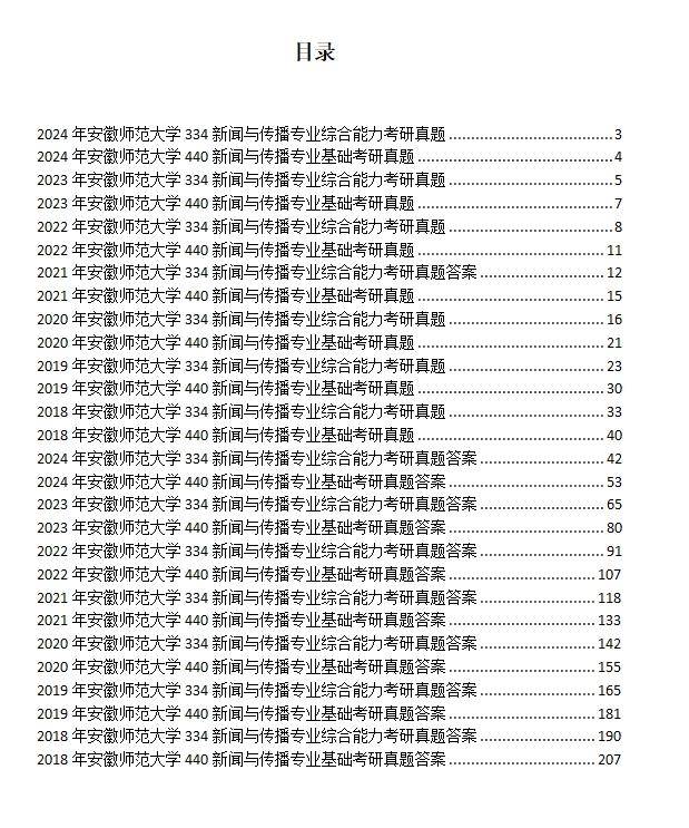 2018-2024年安徽师大新传专硕考研真题答案334+440