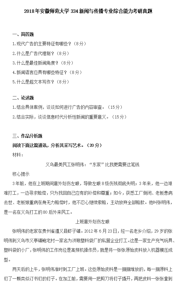 2018-2024年安徽师大新传专硕考研真题答案334+440