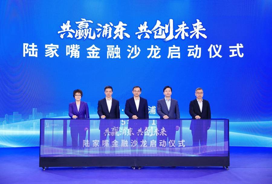 上海国际金融中心建设又添高端交流合作平台！“陆家嘴金融沙龙”系列活动启动