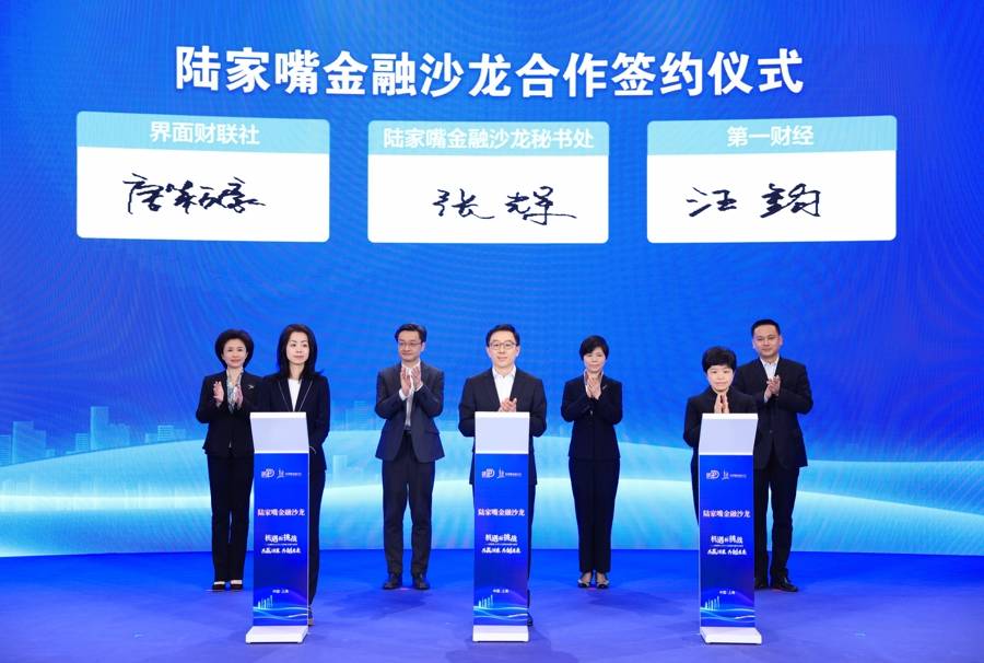 上海国际金融中心建设又添高端交流合作平台！“陆家嘴金融沙龙”系列活动启动
